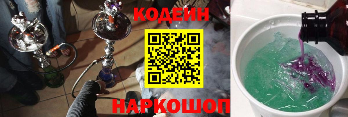 Будённовск  Кодеин Purple Drank  Вход с VPN  Кодеиновый сироп Lean напиток Lean (лин) 